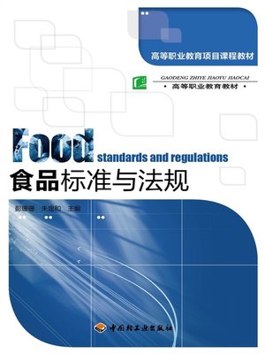 cover image of 食品标准与法规  (FoodStandardsandRegulations))